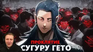 СУГУРУ ГЕТО: ПРОКЛЯТЫЙ ПОСМЕРТНО l КАТАРСИС | Реакция