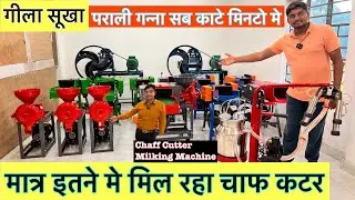गीला सूखा पराली गन्ना सब काटे मिनटो मे Chaff Cutter Machine,Milking Machine #chaffcutter