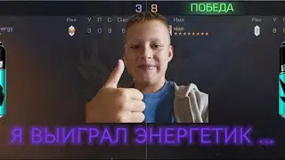 Короче, я выиграл энергетик в Standoff 2