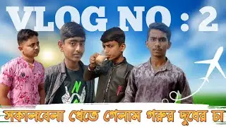 শীতের সকালবেলা খেতে গেলাম গরুর দুধের চা || shokalbela kate gelam gorow doder cha || Bad Mama Ltd