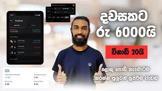 How to Earning E Money For Sinhala Binary Trading Deriv Trading Sinhala Lesson #emoney