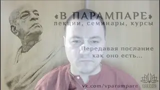 2020.01.08_Тамоха дас – ШБ 7.5.23-24 «9 методов преданного служения», часть 7: Сакхйам, атма-ниве...