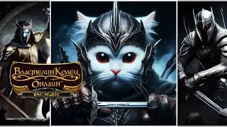 ВЛАСТЕЛИН КОЛЕЦ ОНЛАЙН [HARD 9+ RESHADE] ►🐈🐈 МОРИЯ НА ВЫХОД 🤪 ;) LOTRO 2025