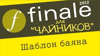 Finale 2012 для чайников - Шаблон баяна