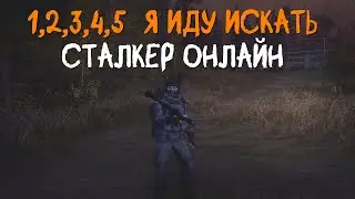 Stalker Online/Stay Out/Сталкер Онлайн: 1,2,3,4,5 Я иду Искать!