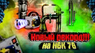 Побил рекорд производительности на нбк 76