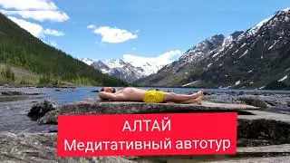 Дорогами Алтая | Медитативный автотур | Автопутешествие 2021