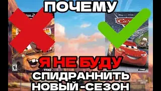 Почему я НЕ БУДУ спидраннить Тачки: Новый-Сезон / Мысли в слух