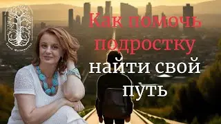 Как помочь подростку найти свой путь? Запись прямого эфира с Анной и Сергеем Михайловыми.