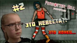 ЭТО КОНЕЦ?!/Forgotten Hill: Puppeteer