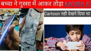 BACCHA NE GUSSA 😡ME AAKAR MOBILE 📲TODA .USKE BAAD JO HUA WO KHUD HE DEKHLO