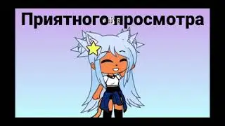 Гачалав мини фильм "любовь" часть 1/2