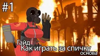 TF 2 Гайд как играть за поджигателя Team Fortress 2 Основы поджигателя