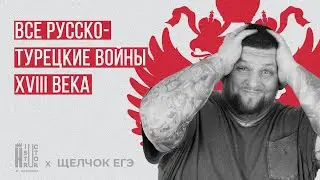 Все русско-турецкие войны 18 века | Взлом ЕГЭ по истории | Щелчок по Истории ЕГЭ 2024
