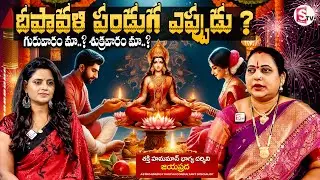 Astrologer Jayaprada About Deepavali Festival Date | దీపావళి ఎప్పుడు..? | When is Diwali Festival ?