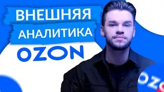 Внешний трафик на Озон. Как работает внешняя аналитика на Ozon