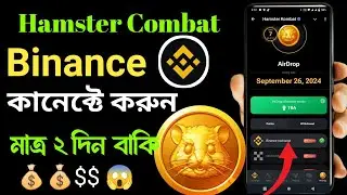 How to connect binance wallet to hamster kombat | Hamster Binance এড করব কিভাবে? | Hamster Combat
