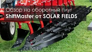 Обзор оборотного плуга ShiftMaster от SOLAR FIELDS. Интервью каналу "Культиватор"