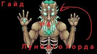 Гайд по убийству Лунного лорда(Terraria v1.3.5.3)