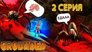 ПАУКИ полюбили Санька/GROUNDED/2 Серия #grounded  #nikalsan #выживание  #граундед