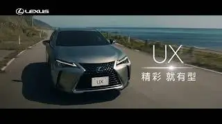 LEXUS UX300h｜精彩．就有型