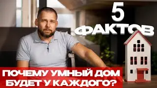 ПОЧЕМУ УМНЫЙ ДОМ БУДЕТ У КАЖДОГО? 5 ФАКТОВ