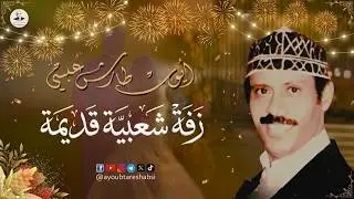 ايوب طارش | زفة بسم الله المبتدأ - تنشر لأول مره