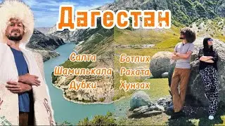 Старые селения и гостеприимство дагестанцев 🙌 Ботлихцы, рахатинцы - вы невероятные люди!  ❤️