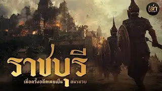 เล่าประวัติฯ | EP.48 จังหวัดราชบุรี ในอดีตเคยเป็นสนามรบ