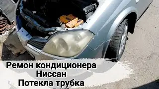 Ремонт кондиционера Ниссан. Потекла трубка.