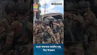 রংপুর কারাগারে কয়েদির মৃত্যু ঘিরে উত্তেজনা, ফাঁকা গুলি  #banglanews #dailyittefaq