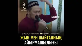 ЖЫН МЕН ШАЙТАННЫҢ АЙЫРМАШЫЛЫҒЫ / ҰСТАЗ АРМАН ҚУАНЫШБАЕВ