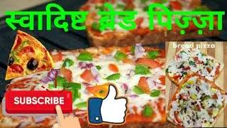 Swadisht Bread Pizza || स्वादिष्ट ब्रेड पिज़्ज़ा