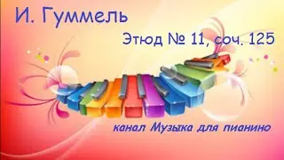 И. Гуммель Этюд №11,соч. 125
