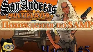 GTA Samp - #5 - Похождения по SAMP