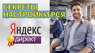 Тонкости настройки РСЯ в Яндекс Директе