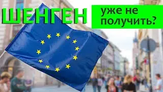 Шенген для россиян: насколько сложнее теперь станет?