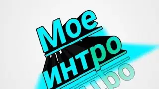 МОЁ ИНТРО