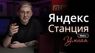 Обзор Яндекс Станции Макс 🔥 Теперь с экраном