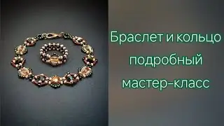 МАСТЕР-КЛАСС на браслет и кольцо из бисера, биконусов и бусин с двумя отверстиями (2-hole cabochon)