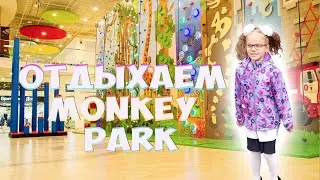 ОТДЫХ В MONKEY PARK