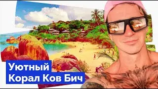 САМУИ И ПЛЯЖ КОРАЛ КОВ / КРАСИВОЕ МЕСТО НА ОСТРОВЕ