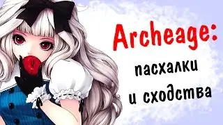 Archeage 2.9: пасхалки и сходства