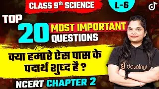 क्या हमारे आस पास के पदार्थ शुद्ध हैं Top 20 Most Important Questions | 9th Chemistry Chapter 2 MCQs
