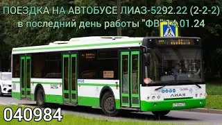 поездка на автобусе ЛиАЗ-5292.22 (2-2-2) "040984" в последний день работы Филиала Восточный