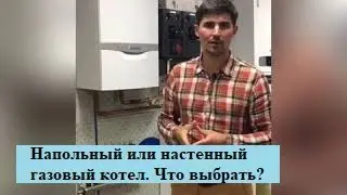 Напольный или настенный газовый котёл. Что выбрать?