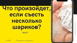 Что случится, если съесть пакетик с силиконовыми шариками и обуви