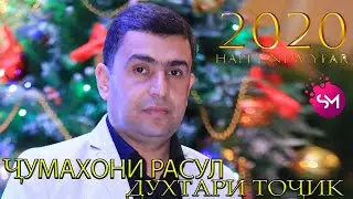 Консерти Соли нави 2020  Чумахони Расул  Духтари Точик