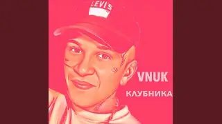 Клубника