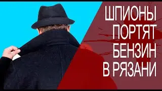 Арбитражный суд: адвокаты Радонеж против РНПК. Шпионы портят бензин в Рязани!